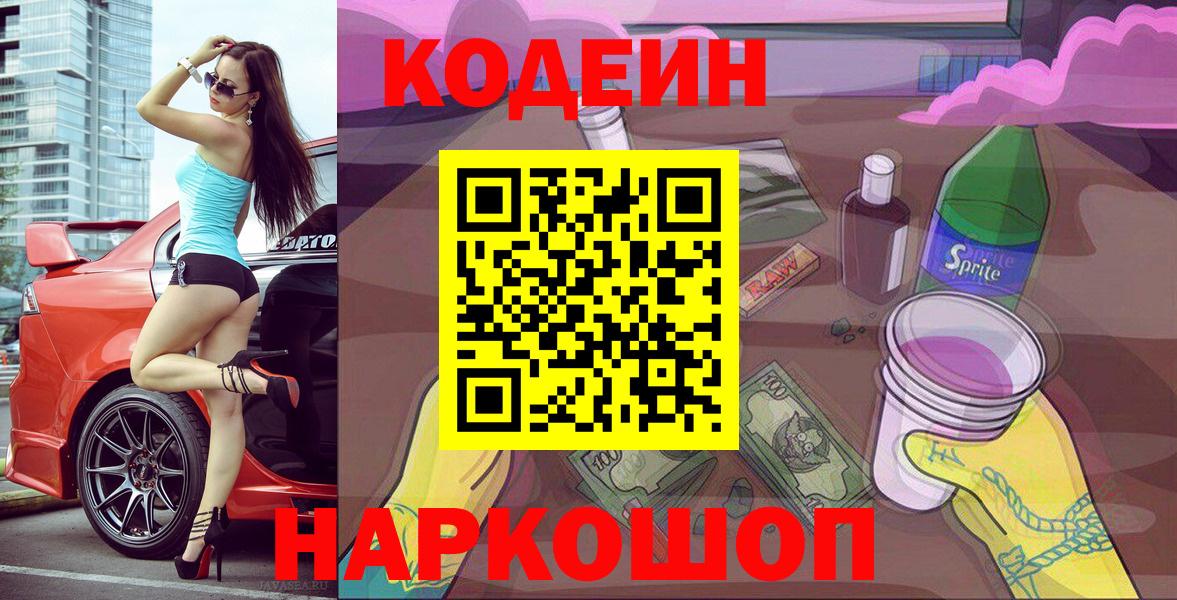 Codein напиток Lean (лин) Санкт-Петербург